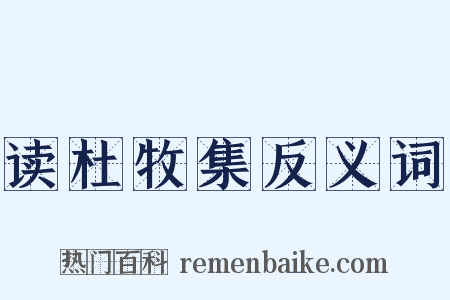 读杜牧集反义词是什么意思的图片